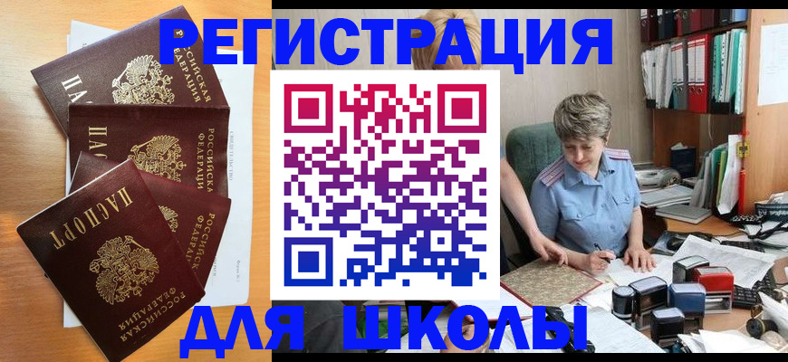 временная регистрация для школы в Ленинск-Кузнецком